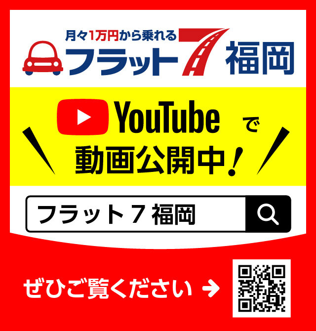 フラット7 福岡 - 福岡県/泰栄自動車販売株式会社 | 月々1万円から新車 