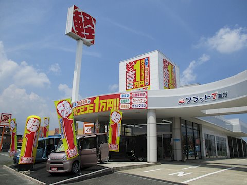 フラット7 直方