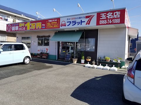 フラット7 玉名