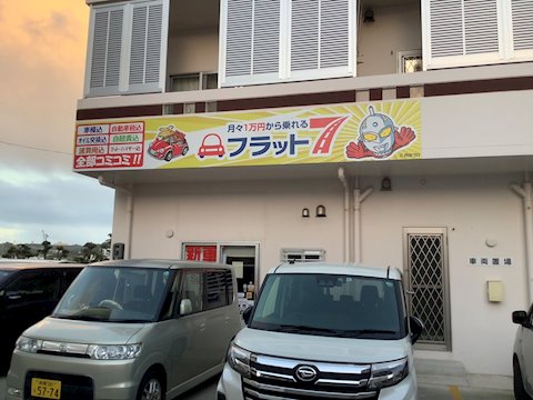 フラット7 シロマッハCarsなんじょう