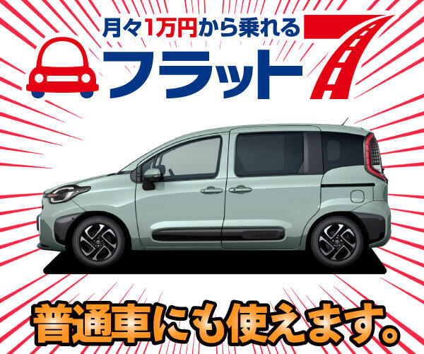 フラット7 石岡 - 茨城県/池田輪業株式会社 | 月々1万円から新車に