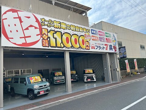 フラット7 呉